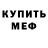 Мефедрон мяу мяу Fedor Meltsov