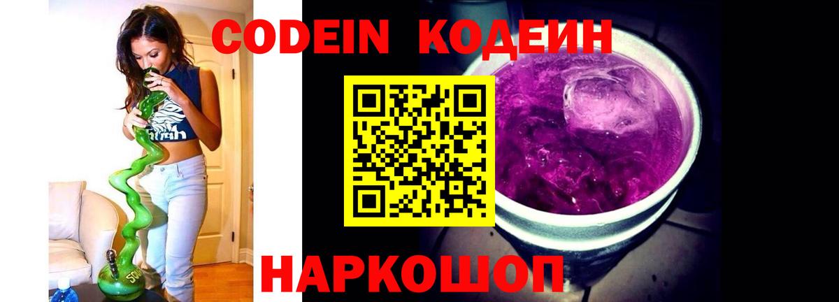 Кодеиновый сироп Lean Purple Drank  Вход с VPN  Пенза  Codein Purple Drank 